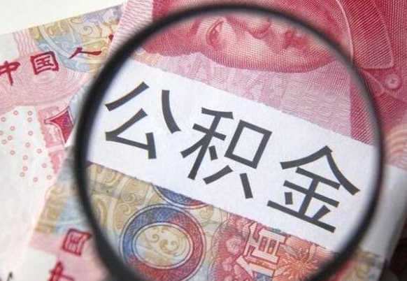 崇左异地公积金销户提取流程（异地公积金注销提取）